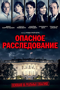 Опасное расследование