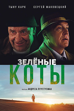 Зелёные коты
