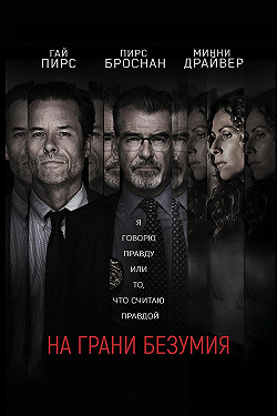 На грани безумия