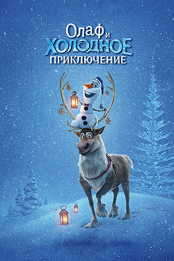 Олаф и холодное приключение