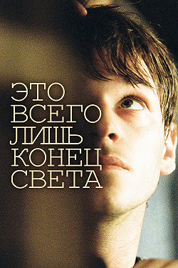Это всего лишь конец света