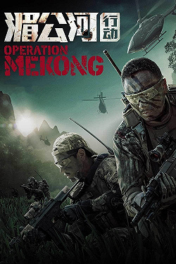 Операция «Меконг»
