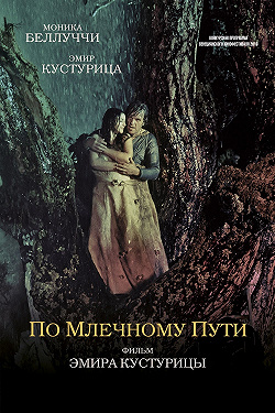 По млечному пути