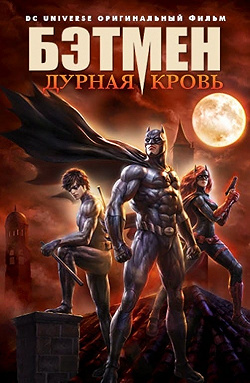 Бэтмен: Дурная кровь