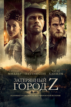 Затерянный город Z