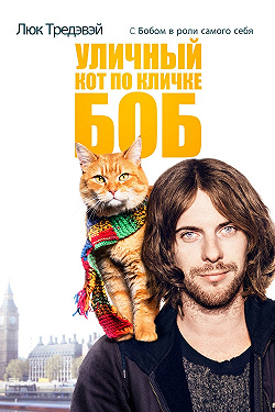 Уличный кот по кличке Боб