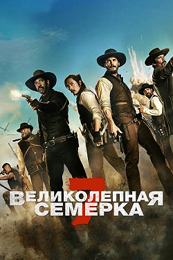 Великолепная семерка
