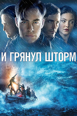 И грянул шторм