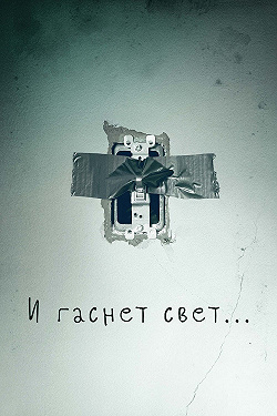 И гаснет свет..