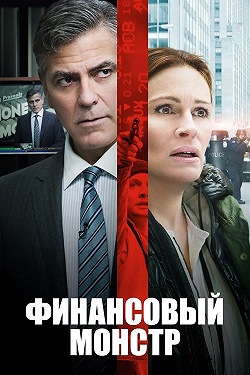 Финансовый монстр