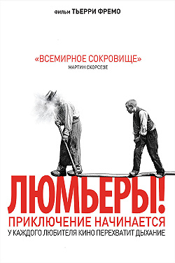 Люмьеры!