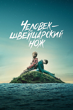 Человек — швейцарский нож