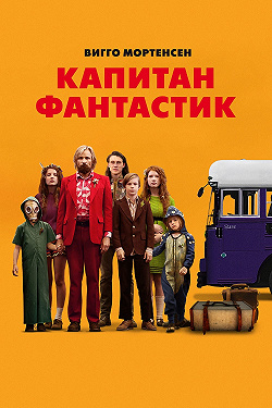 Капитан Фантастик