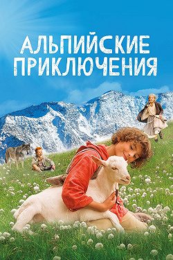 Альпийские приключени