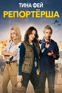 Репортерша