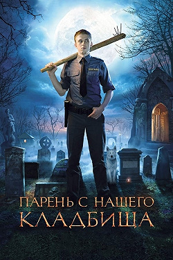 Парень с нашего кладбища