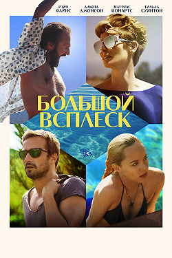 Большой всплеск