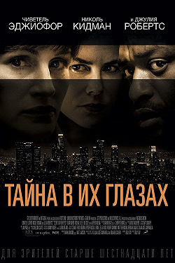 Тайна в их глазах