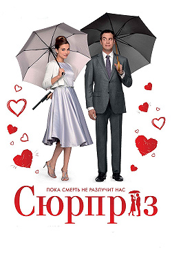 Сюрприз