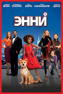 Энни