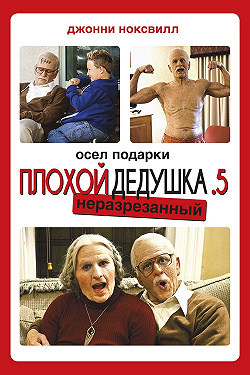 Несносный дед .5