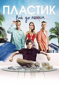 Пластик