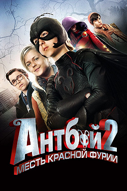 Антбой 2: Месть Красной Фурии