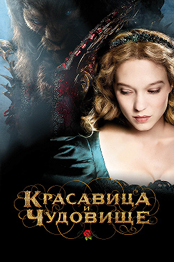 Красавица и чудовище
