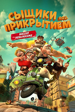 Мортадело и Филимон против Джимми Торчка