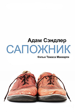 Сапожник