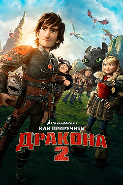 Как приручить дракона 2