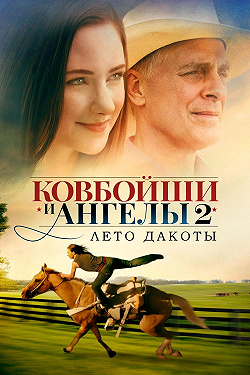 Лето Дакоты