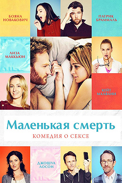 Маленькая смерть