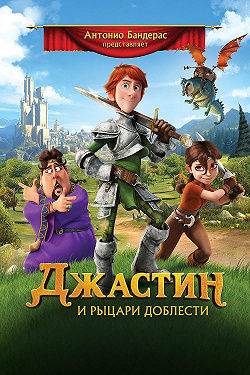 Джастин и рыцари доблести