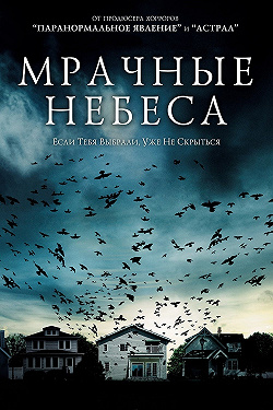 Мрачные небеса