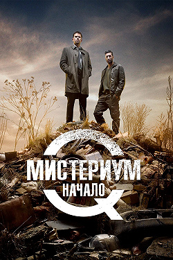 Мистериум. Начало