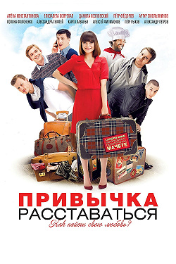 Привычка расставаться