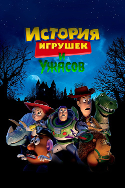 История игрушек и ужасов