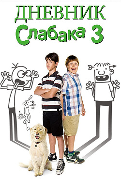 Дневник слабака 3