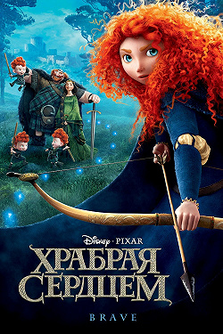 Храбрая сердцем