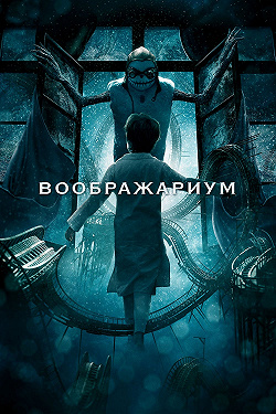 Воображариум