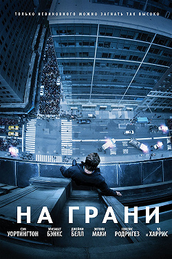 На грани