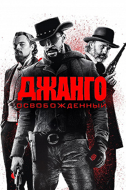 Джанго освобожденный