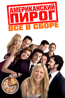Американский пирог: Все в сборе