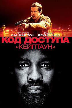 Код доступа «Кейптаун»