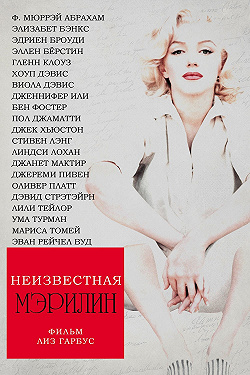 Неизвестная Мэрилин