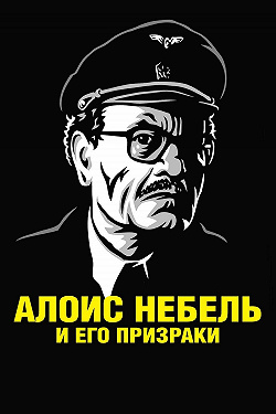 Алоис Небель и его призраки