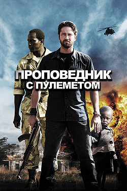 Проповедник с пулеметом
