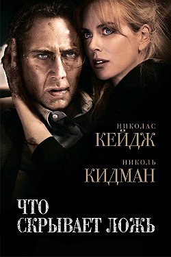 Что скрывает ложь