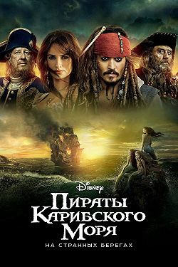 Пираты Карибского моря: На странных берегах